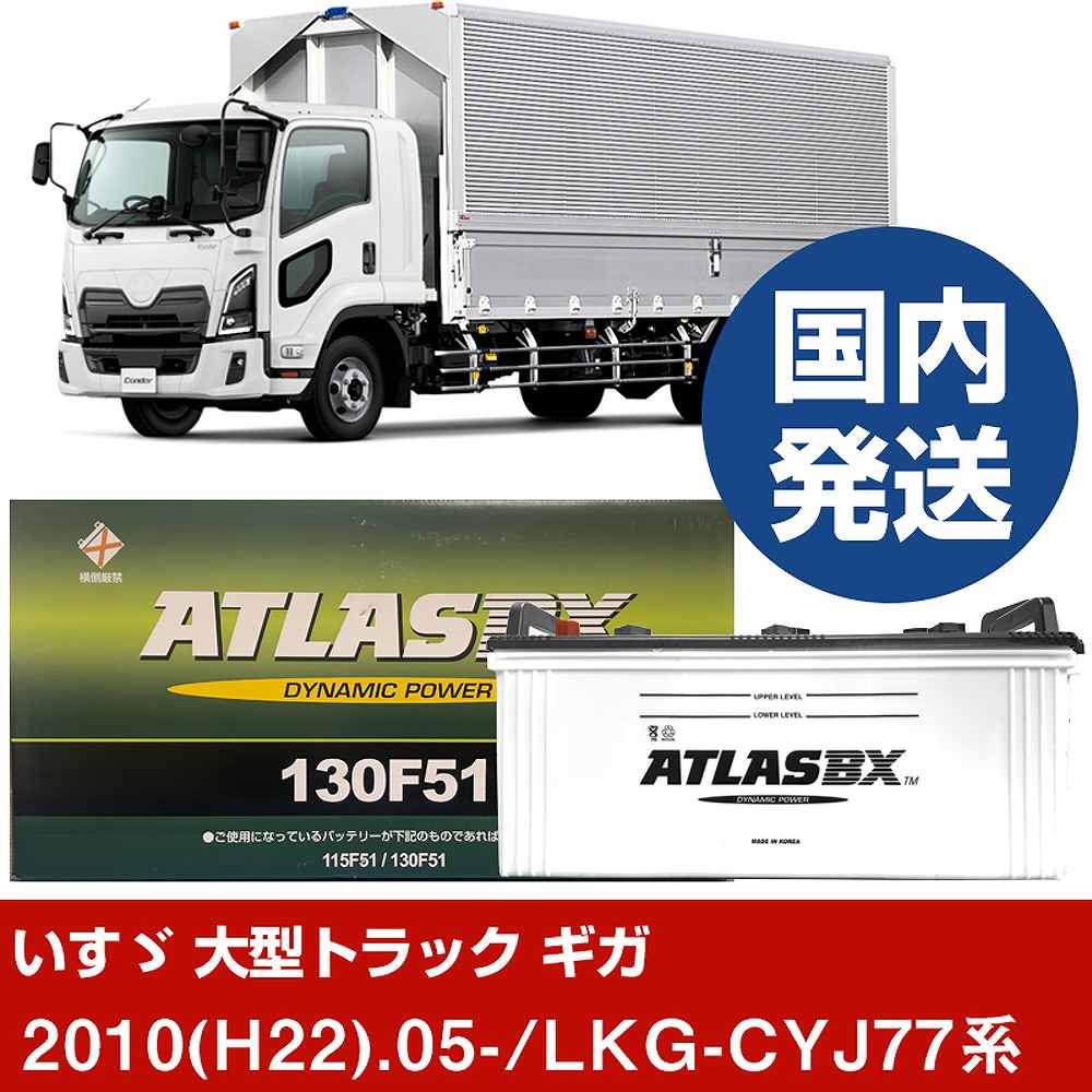【いすゞ自動車 大型トラック ギガ】LKG-CYJ77系/2010(H22)/05- バッテリー 車 ATLASBX アトラス MF130F51 2個セット 【H41001D】｜カー用品直販店 D-BOX 店 27,294円