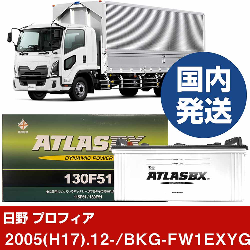 【日野自動車 プロフィア】BKG-FW1EXYG/2005(H17)/12- バッテリー 車 ATLASBX アトラス MF130F51 2個セット 【H41001D】｜カー用品直販店 D-BOX 店