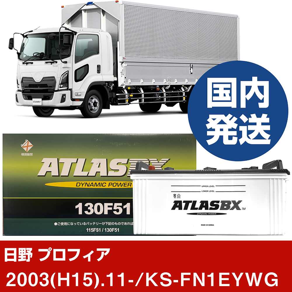 【日野自動車 プロフィア】KS-FN1EYWG/2003(H15)/11- バッテリー 車 ATLASBX アトラス MF130F51 2個セット 【H41001D】|カー用品直販店 D-BOX 店