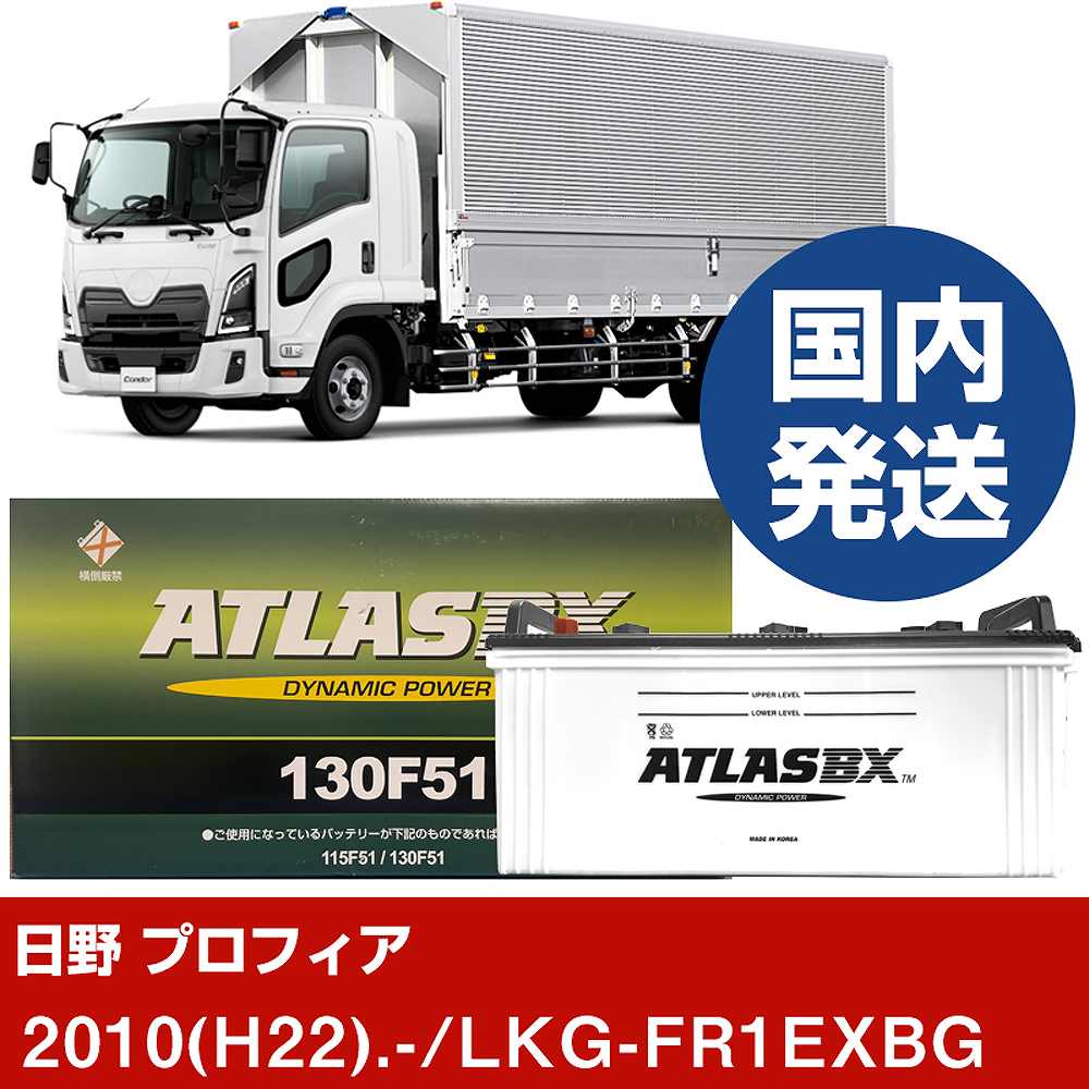 【日野自動車 プロフィア】LKG-FR1EXBG/2010(H22)/- バッテリー 車 ATLASBX アトラス MF130F51 2個セット 【H41001D】｜カー用品直販店 D-BOX 店
