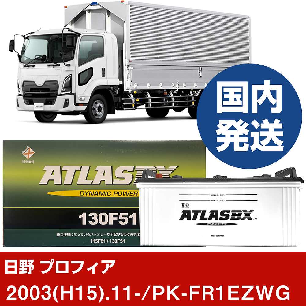 【日野自動車 プロフィア】PK-FR1EZWG/2003(H15)/11- バッテリー 車 ATLASBX アトラス MF130F51 2個セット 【H41001D】|カー用品直販店 D-BOX 店