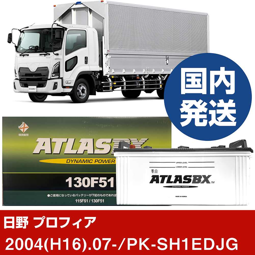 【日野自動車 プロフィア】PK-SH1EDJG/2004(H16)/07- バッテリー 車 ATLASBX アトラス MF130F51 2個セット 【H41001D】|カー用品直販店 D-BOX 店