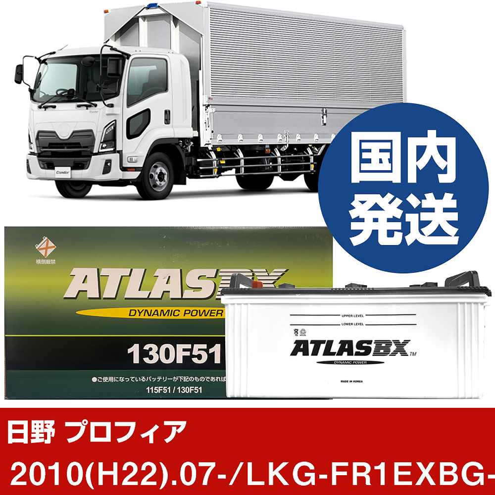 【日野自動車 プロフィア】LKG-FR1EXBG-SA/2010(H22)/07- バッテリー 車 ATLASBX アトラス MF130F51 2個セット 【H41001D】|カー用品直販店 D-BOX 店