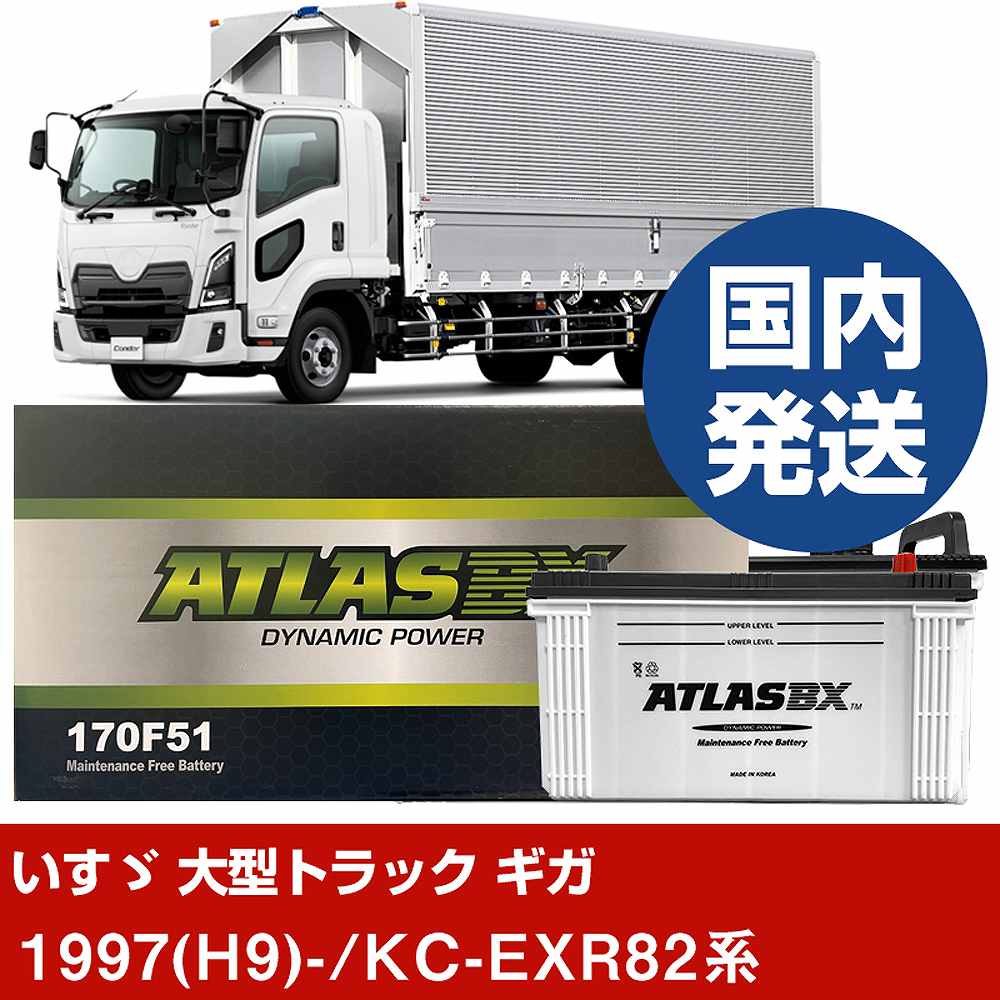【いすゞ自動車 大型トラック ギガ】KC-EXR82系/1997(H9)/- バッテリー 車 ATLASBX アトラス MF170F51 2個セット 【H41001D】｜カー用品直販店 D-BOX 店