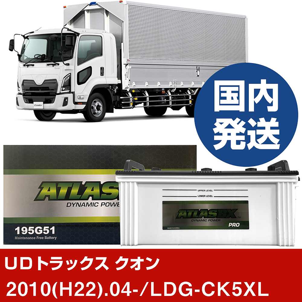 【UDトラックス クオン】LDG-CK5XL/2010(H22)/04- バッテリー 車 ATLASBX アトラス MF195G51 2個セット 【H41001D】|カー用品直販店 D-BOX 店