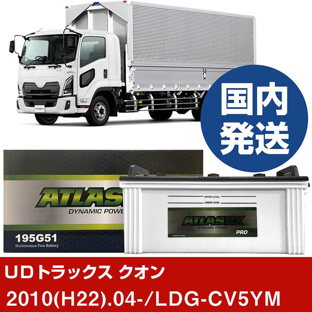 【ＵＤトラックス クオン】LDG-CV5YM/2010(H22)/04- バッテリー 車 ATLASBX アトラス MF195G51 2個セット 【H41001D】｜カー用品直販店 D-BOX 店