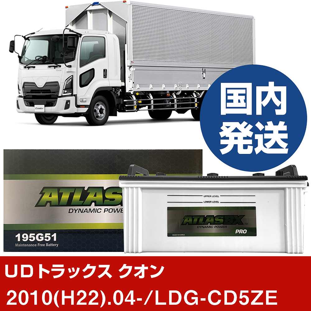 【ＵＤトラックス クオン】LDG-CD5ZE/2010(H22)/04- バッテリー 車 ATLASBX アトラス MF195G51 2個セット 【H41001D】｜カー用品直販店 D-BOX 店