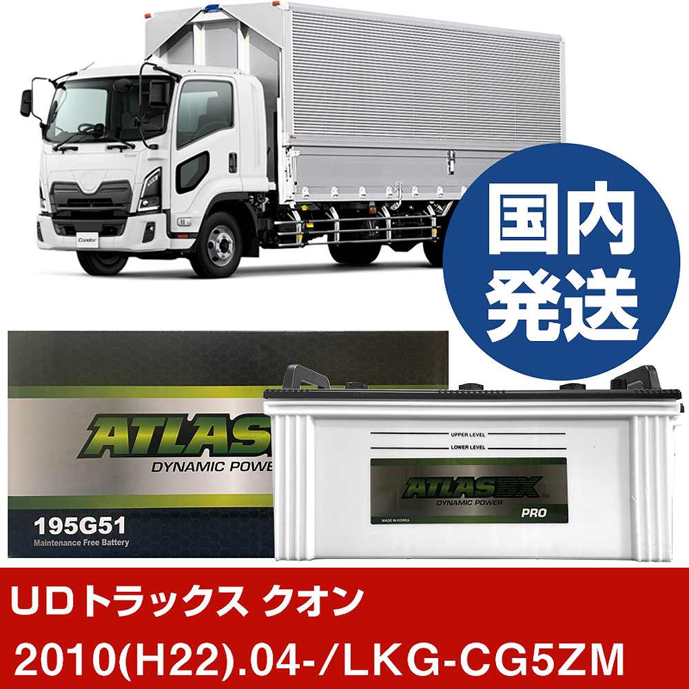 【UDトラックス クオン】LKG-CG5ZM/2010(H22)/04- バッテリー 車 ATLASBX アトラス MF195G51 2個セット 【H41001D】|カー用品直販店 D-BOX 店