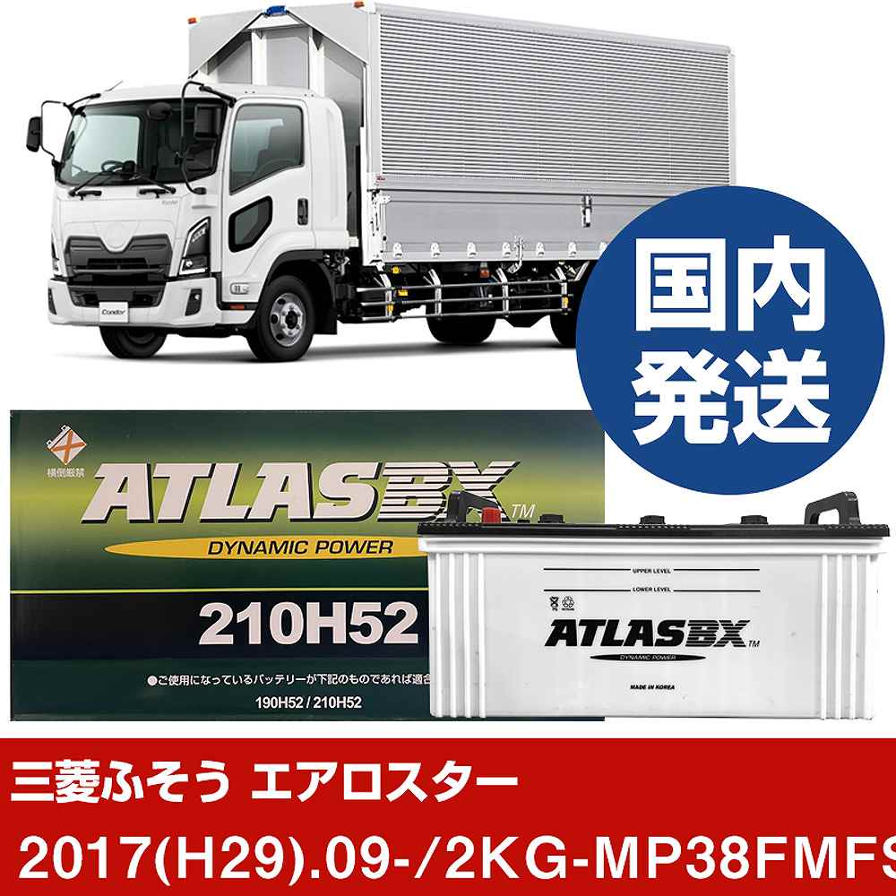 【三菱ふそうトラック・バス エアロスター】2KG-MP38FMFSA/2017(H29)/09- バッテリー 車 ATLASBX アトラス MF210H52 2個セット 【H41001D】｜カー用品直販店 D-BOX 店
