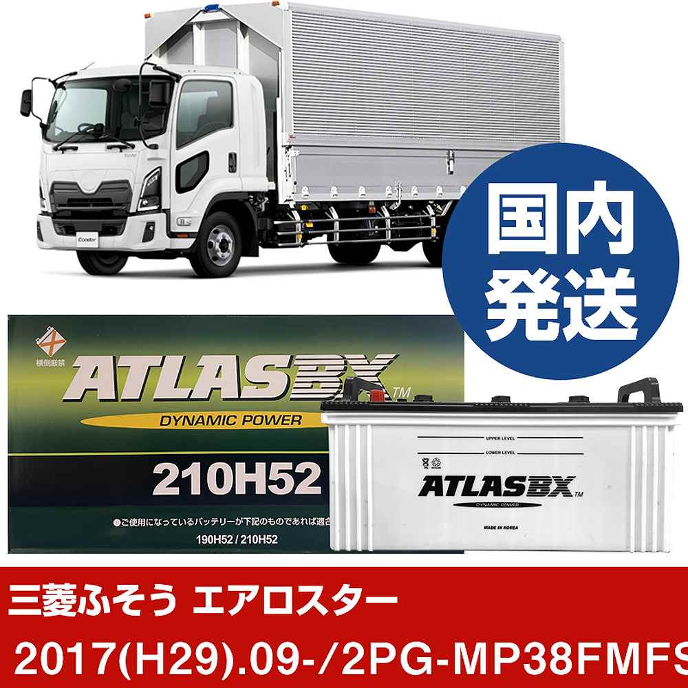 【三菱ふそうトラック・バス エアロスター】2PG-MP38FMFS/2017(H29)/09- バッテリー 車 ATLASBX アトラス MF210H52 2個セット 【H41001D】｜カー用品直販店 D-BOX 店