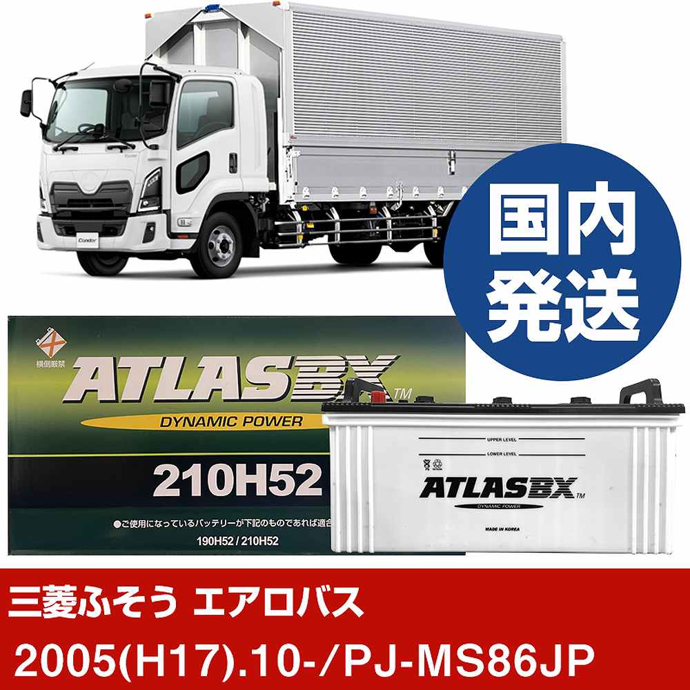 【三菱ふそうトラック・バス エアロバス】PJ-MS86JP/2005(H17)/10- バッテリー 車 ATLASBX アトラス MF210H52 2個セット 【H41001D】｜カー用品直販店 D-BOX 店