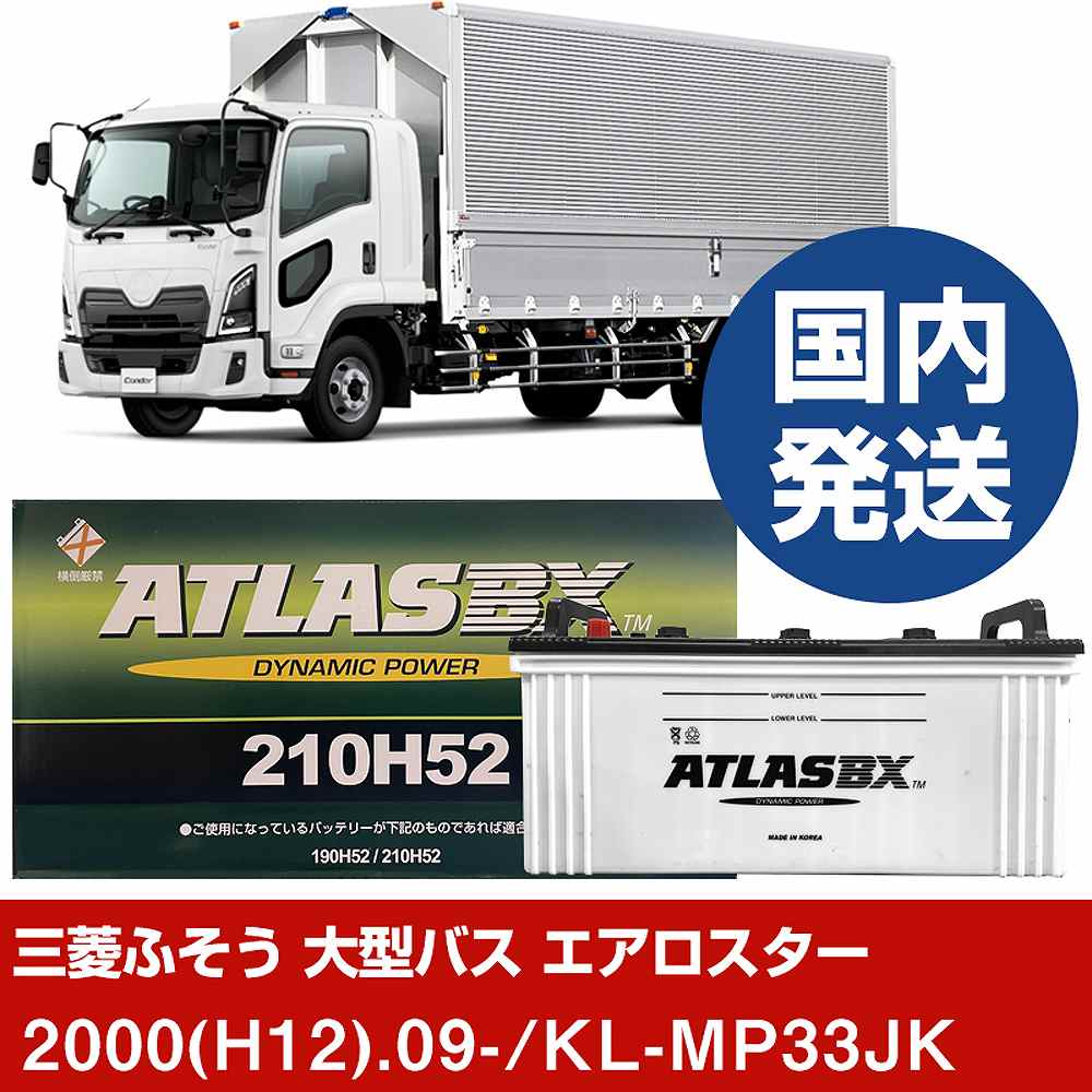 【三菱ふそうトラック・バス 大型バス エアロスター】KL-MP33JK/2000(H12)/09- バッテリー 車 ATLASBX アトラス MF210H52 2個セット 【H41001D】｜カー用品直販店 D-BOX 店