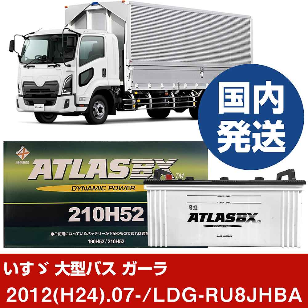 【いすゞ自動車 大型バス ガーラ】LDG-RU8JHBA/2012(H24)/07- バッテリー 車 ATLASBX アトラス MF210H52 2個セット 【H41001D】｜カー用品直販店 D-BOX 店