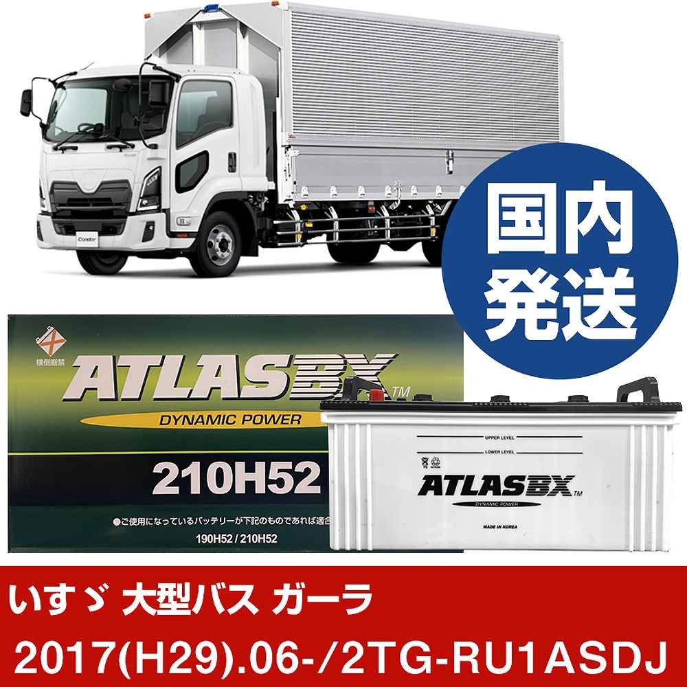 【いすゞ自動車 大型バス ガーラ】2TG-RU1ASDJ/2017(H29)/06- バッテリー 車 ATLASBX アトラス MF210H52 2個セット 【H41001D】｜カー用品直販店 D-BOX 店 44,214円