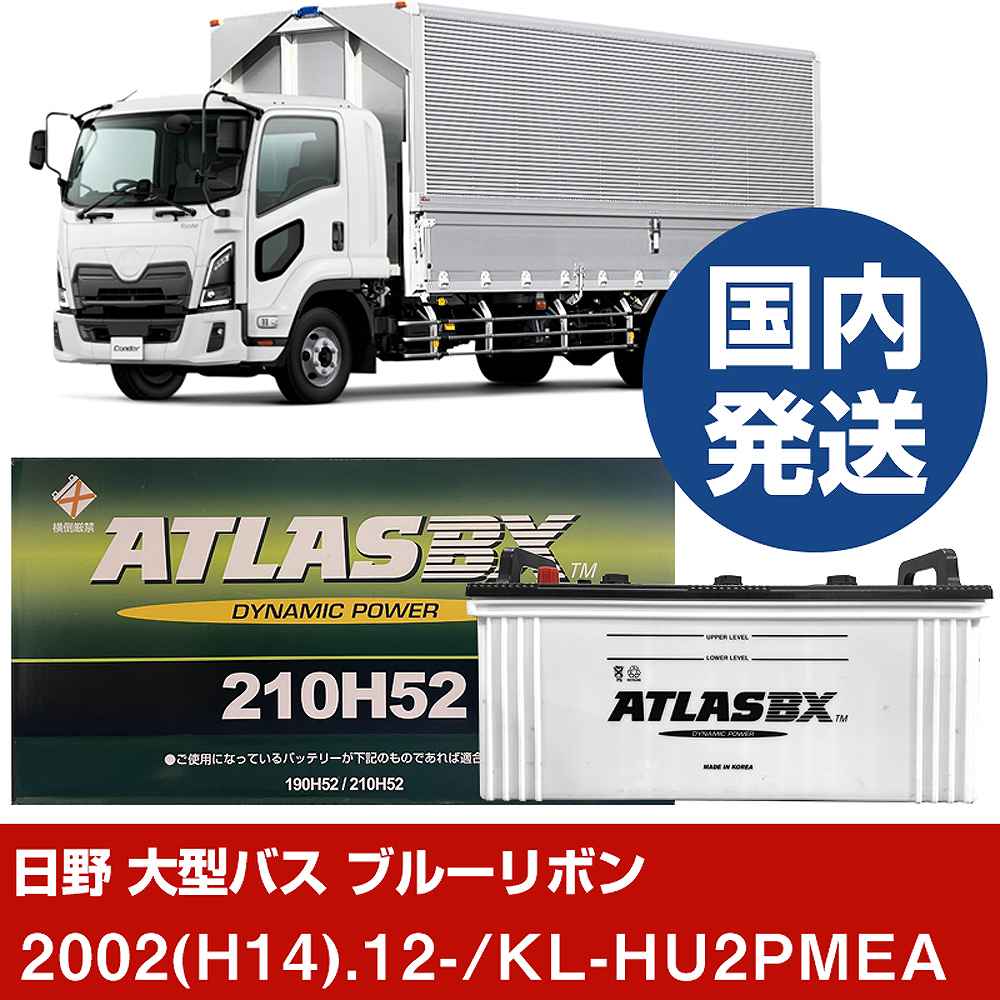 【日野自動車 大型バス ブルーリボン】KL-HU2PMEA/2002(H14)/12- バッテリー 車 ATLASBX アトラス MF210H52 2個セット 【H41001D】｜カー用品直販店 D-BOX 店