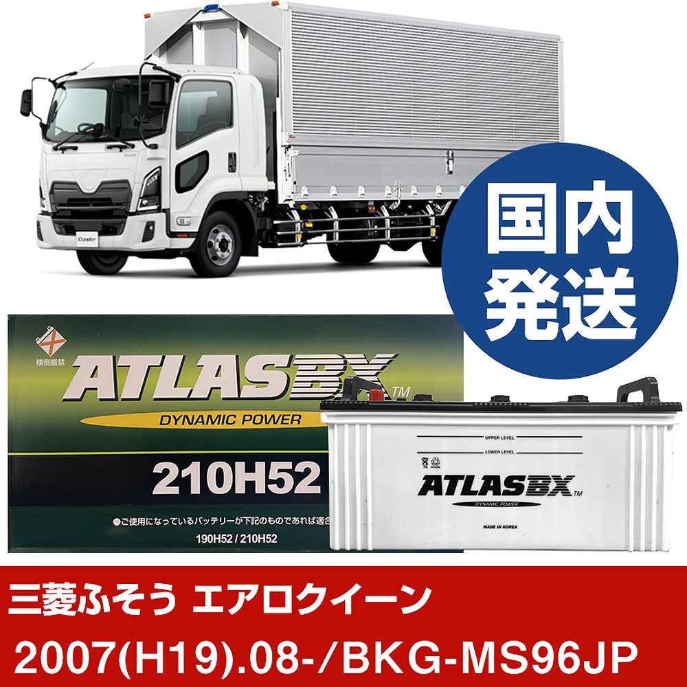 【三菱ふそうトラック・バス エアロクイーン】BKG-MS96JP/2007(H19)/08- バッテリー 車 ATLASBX アトラス MF210H52 2個セット 【H41001D】｜カー用品直販店 D-BOX 店