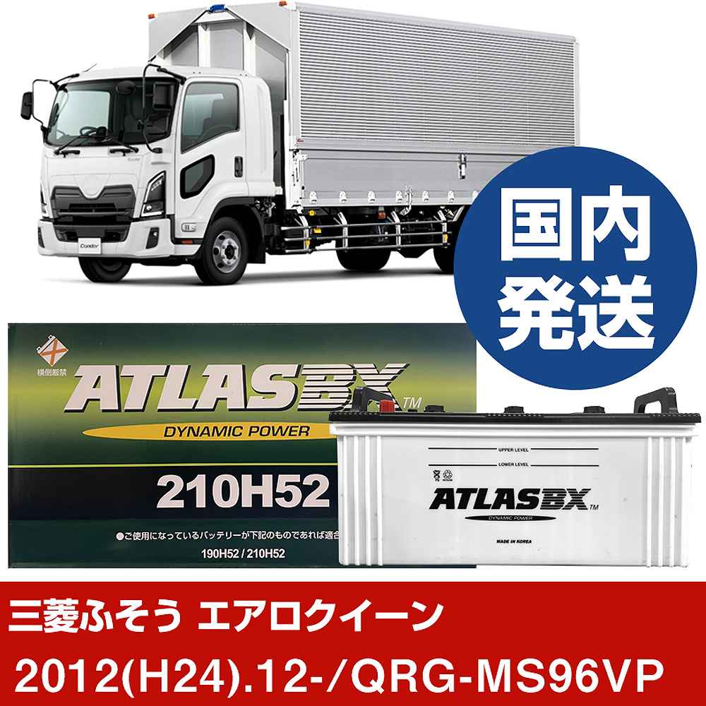 【三菱ふそうトラック・バス エアロクイーン】QRG-MS96VP/2012(H24)/12- バッテリー 車 ATLASBX アトラス MF210H52 2個セット 【H41001D】｜カー用品直販店 D-BOX 店