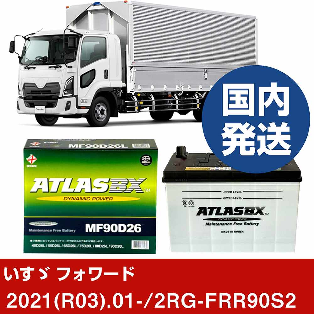 【いすゞ自動車 フォワード】2RG-FRR90S2/2021(R03)/01- バッテリー 車 ATLASBX アトラス MF90D26L 2個セット 【H41001D】｜カー用品直販店 D-BOX 店
