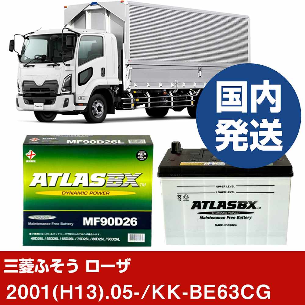 【三菱ふそうトラック・バス ローザ】KK-BE63CG/2001(H13)/05- バッテリー 車 ATLASBX アトラス MF90D26R 2個セット 【H41001D】｜カー用品直販店 D-BOX 店