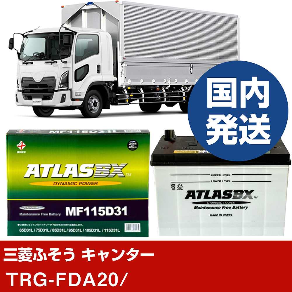 【三菱ふそうトラック・バス キャンター】TRG-FDA20/- バッテリー 車 ATLASBX アトラス MF115D31L【H41001D】|カー用品直販店 D-BOX 店