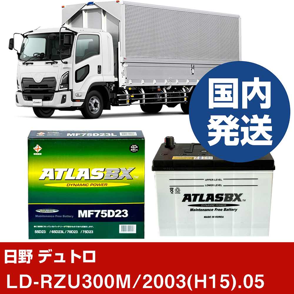 【日野自動車 デュトロ】LD-RZU300M/2003(H15)/05- バッテリー 車 ATLASBX アトラス MF75D23L【H41001D】｜カー用品直販店 D-BOX 店