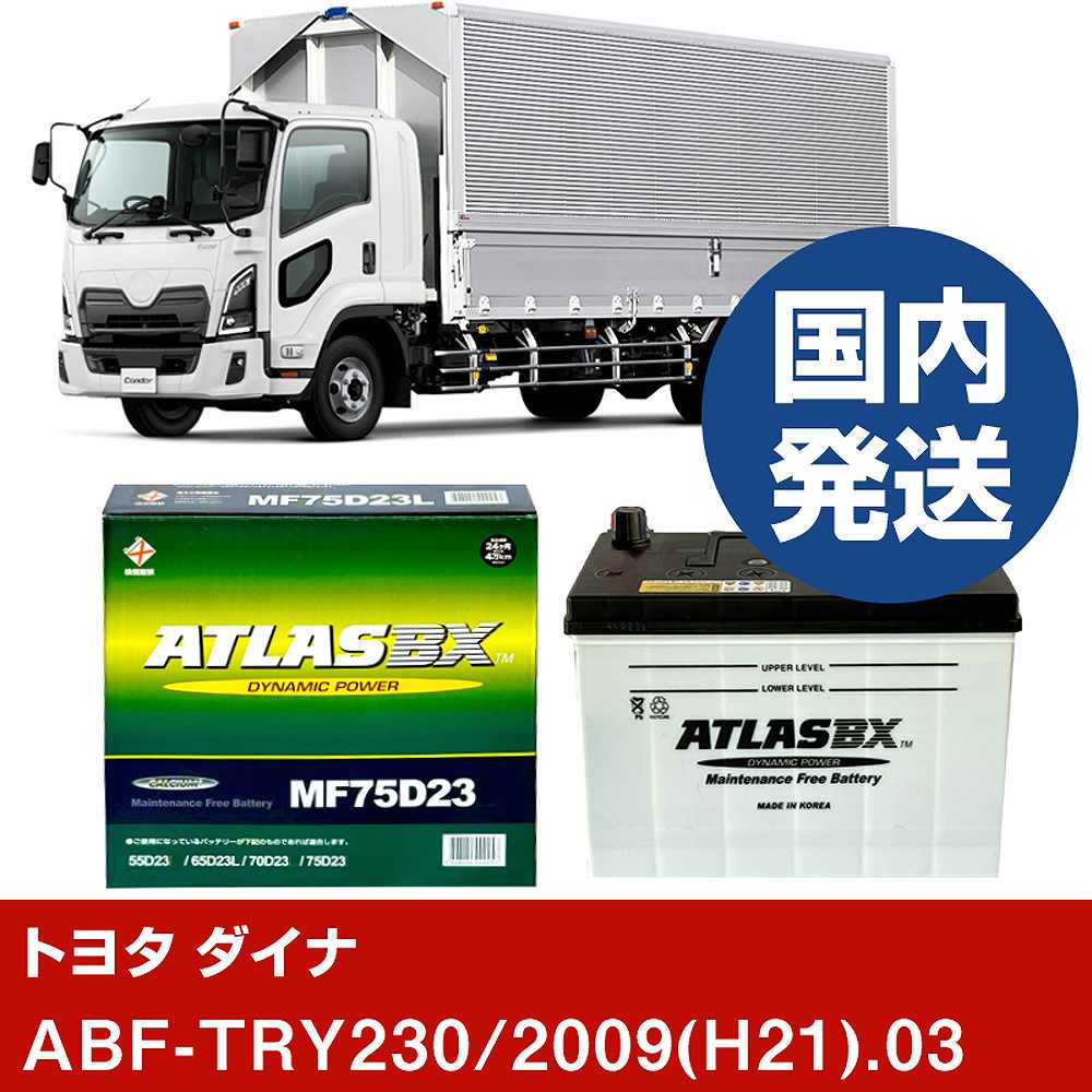 【トヨタ自動車 ダイナ】ABF-TRY230/2009(H21)/03- バッテリー 車 ATLASBX アトラス MF75D23L【H41001D】|カー用品直販店 D-BOX 店