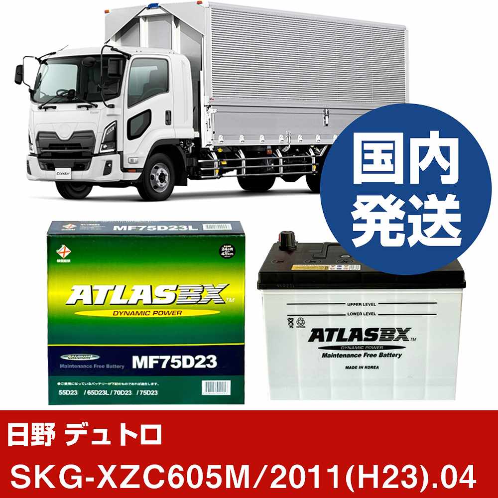 【日野自動車 デュトロ】SKG-XZC605M/2011(H23)/04- バッテリー 車 ATLASBX アトラス MF75D23L【H41001D】｜カー用品直販店 D-BOX 店