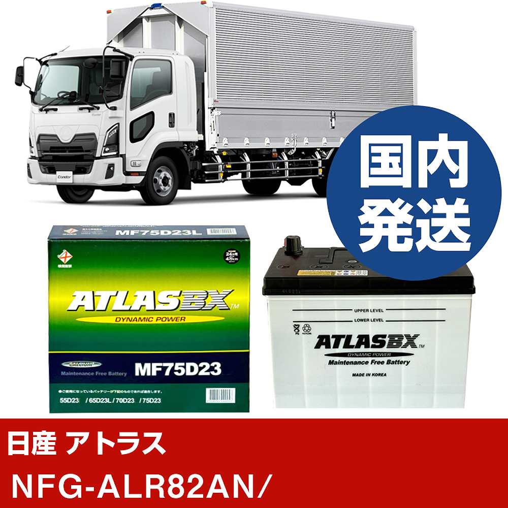 【日産自動車 アトラス】mfG-ALR82AN/- バッテリー 車 ATLASBX アトラス MF75D23L【H41001D】｜カー用品直販店 D-BOX 店