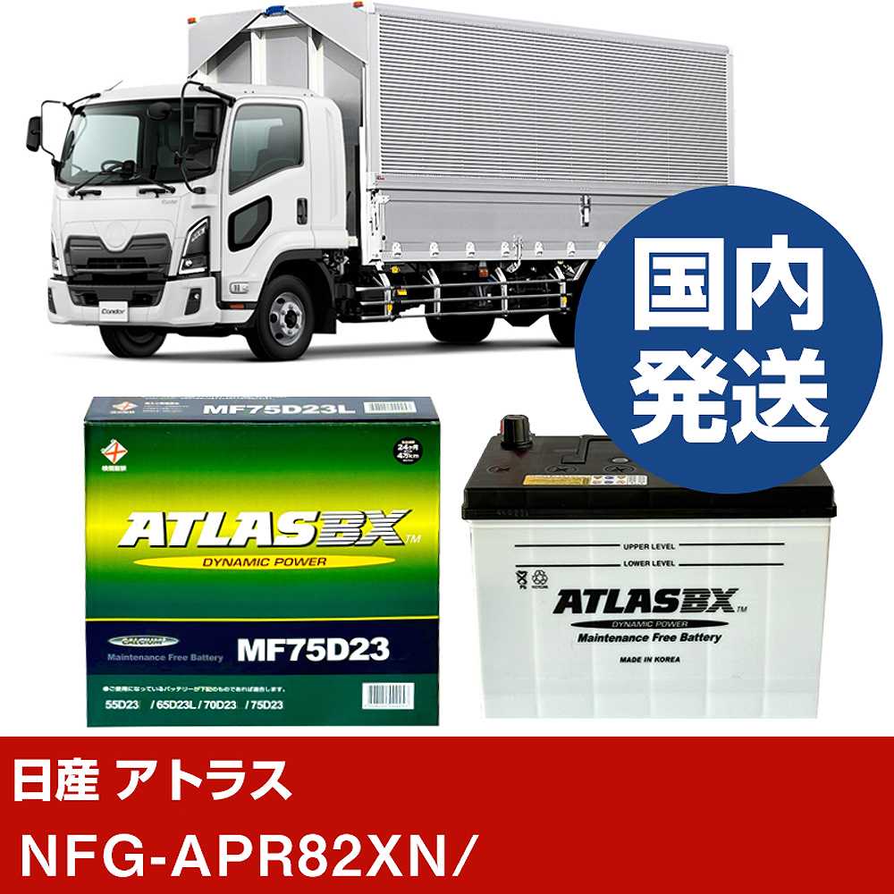 【日産自動車 アトラス】mfG-APR82XN/- バッテリー 車 ATLASBX アトラス MF75D23L【H41001D】｜カー用品直販店 D-BOX 店 15,673円