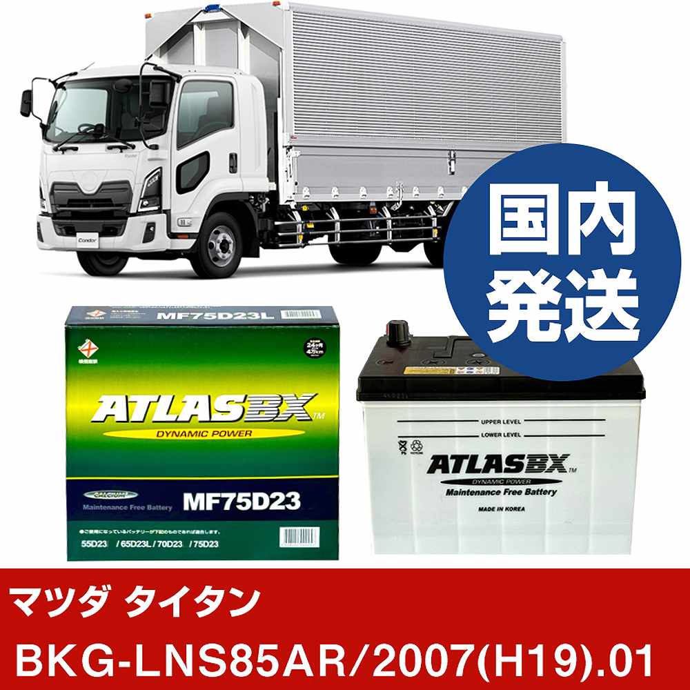 【マツダ タイタン】BKG-LNS85AR/2007(H19)/01- バッテリー 車 ATLASBX アトラス MF75D23L【H41001D】｜カー用品直販店 D-BOX 店