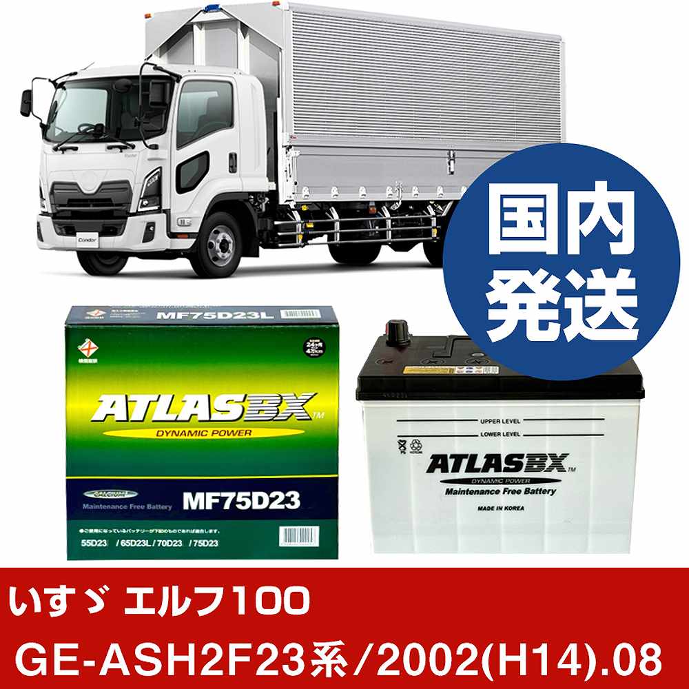 【いすゞ自動車 エルフ100】GE-ASH2F23系/2002(H14)/08- バッテリー 車 ATLASBX アトラス MF75D23R【H41001D】｜カー用品直販店 D-BOX 店