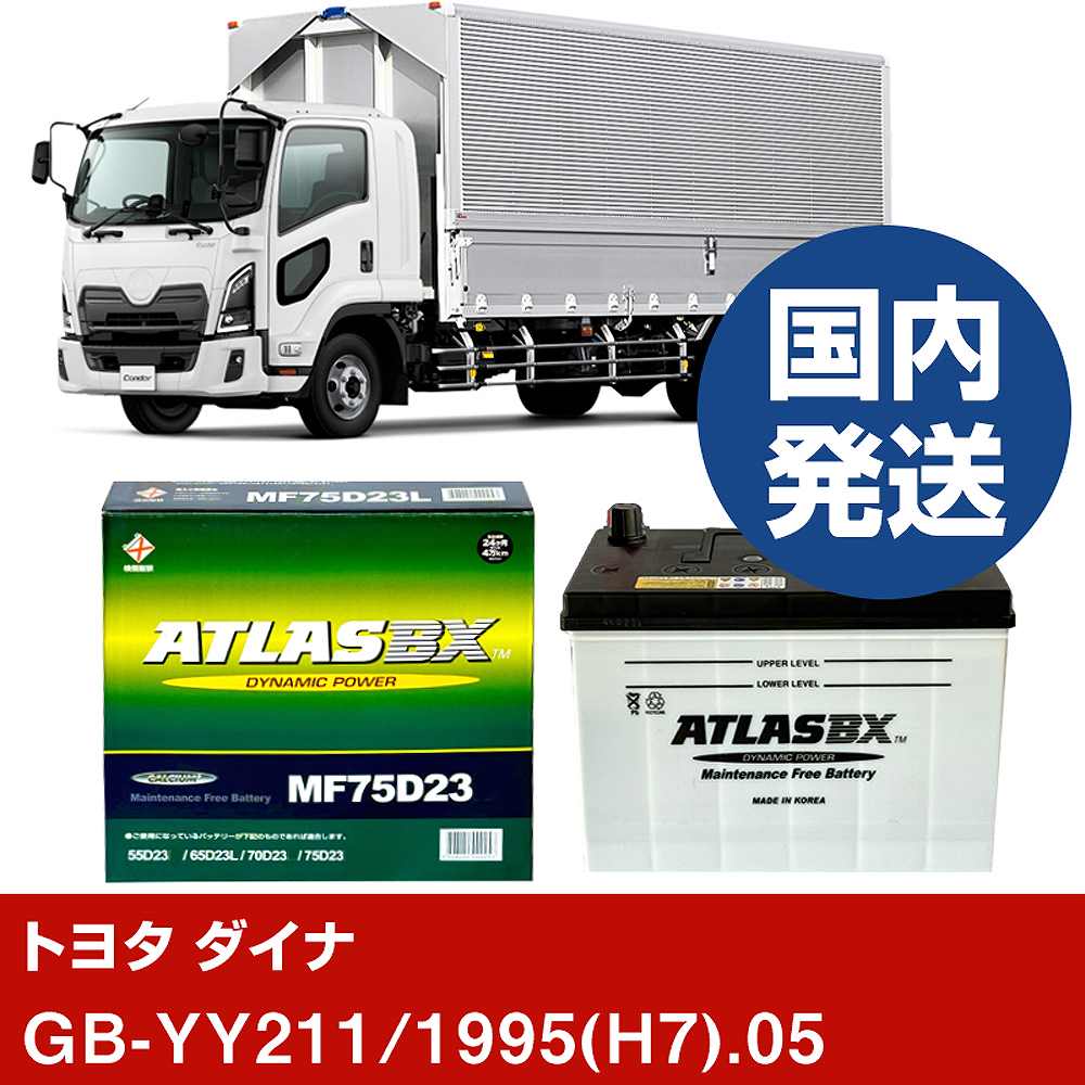 【トヨタ自動車 ダイナ】GB-YY211/1995(H7)/05- バッテリー 車 ATLASBX アトラス MF75D23R【H41001D】|カー用品直販店 D-BOX 店
