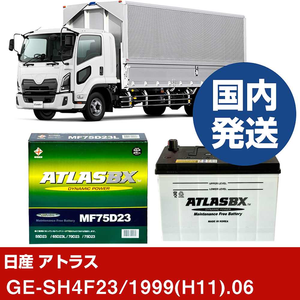 【日産自動車 アトラス】GE-SH4F23/1999(H11)/06- バッテリー 車 ATLASBX アトラス MF75D23R【H41001D】|カー用品直販店 D-BOX 店
