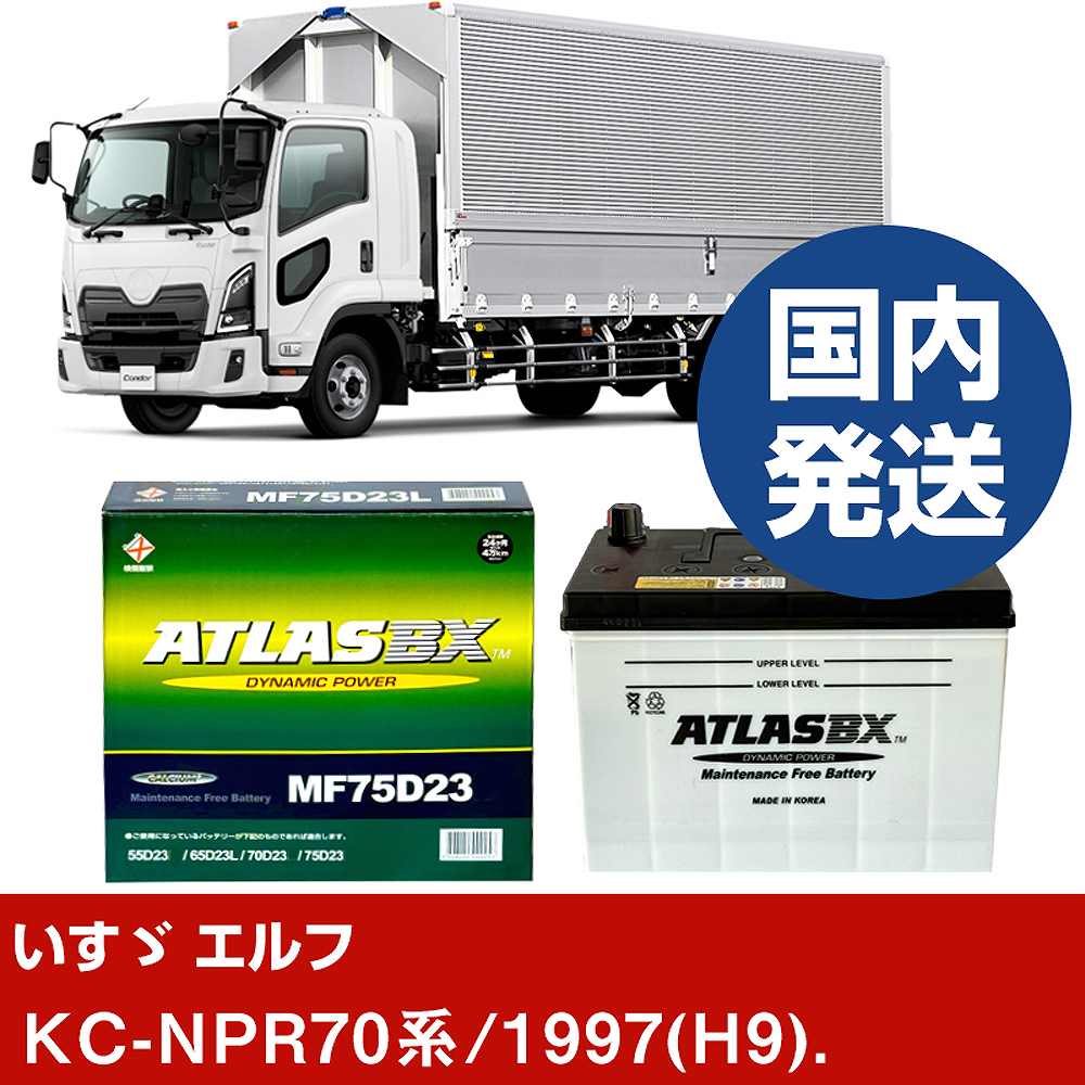 【いすゞ自動車 エルフ】KC-NPR70系/1997(H9)/- バッテリー 車 ATLASBX アトラス MF75D23R【H41001D】｜カー用品直販店 D-BOX 店
