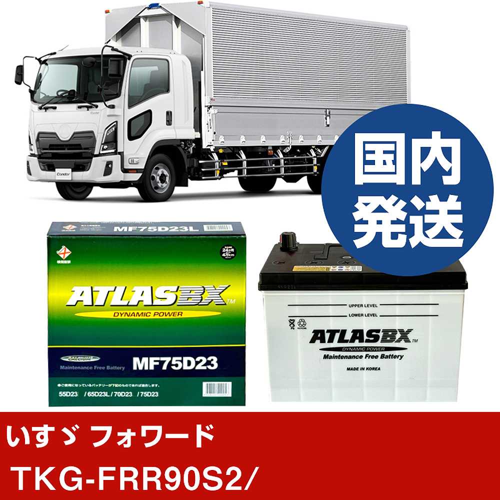 【いすゞ自動車 フォワード】TKG-FRR90S2/- バッテリー 車 ATLASBX アトラス MF75D23R【H41001D】｜カー用品直販店 D-BOX 店
