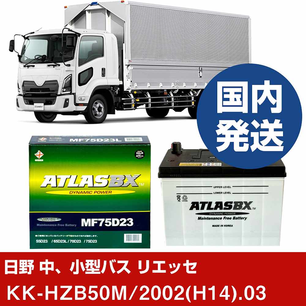 【日野自動車 中、小型バス リエッセ】KK-HZB50M/2002(H14)/03- バッテリー 車 ATLASBX アトラス MF75D23R【H41001D】｜カー用品直販店 D-BOX 店
