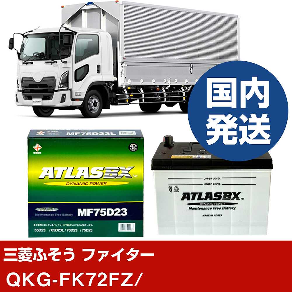 【三菱ふそうトラック・バス ファイター】QKG-FK72FZ/- バッテリー 車 ATLASBX アトラス MF75D23R【H41001D】｜カー用品直販店 D-BOX 店