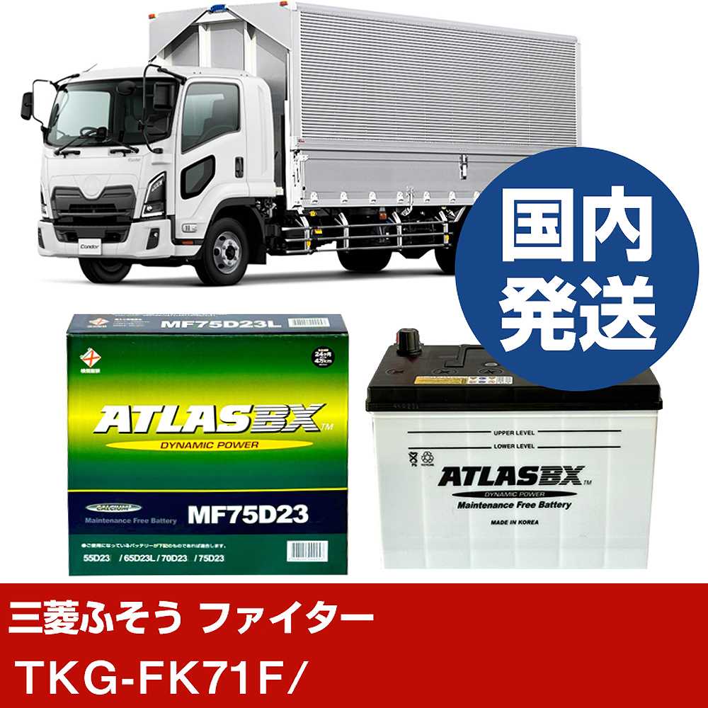 【三菱ふそうトラック・バス ファイター】TKG-FK71F/- バッテリー 車 ATLASBX アトラス MF75D23R【H41001D】｜カー用品直販店 D-BOX 店