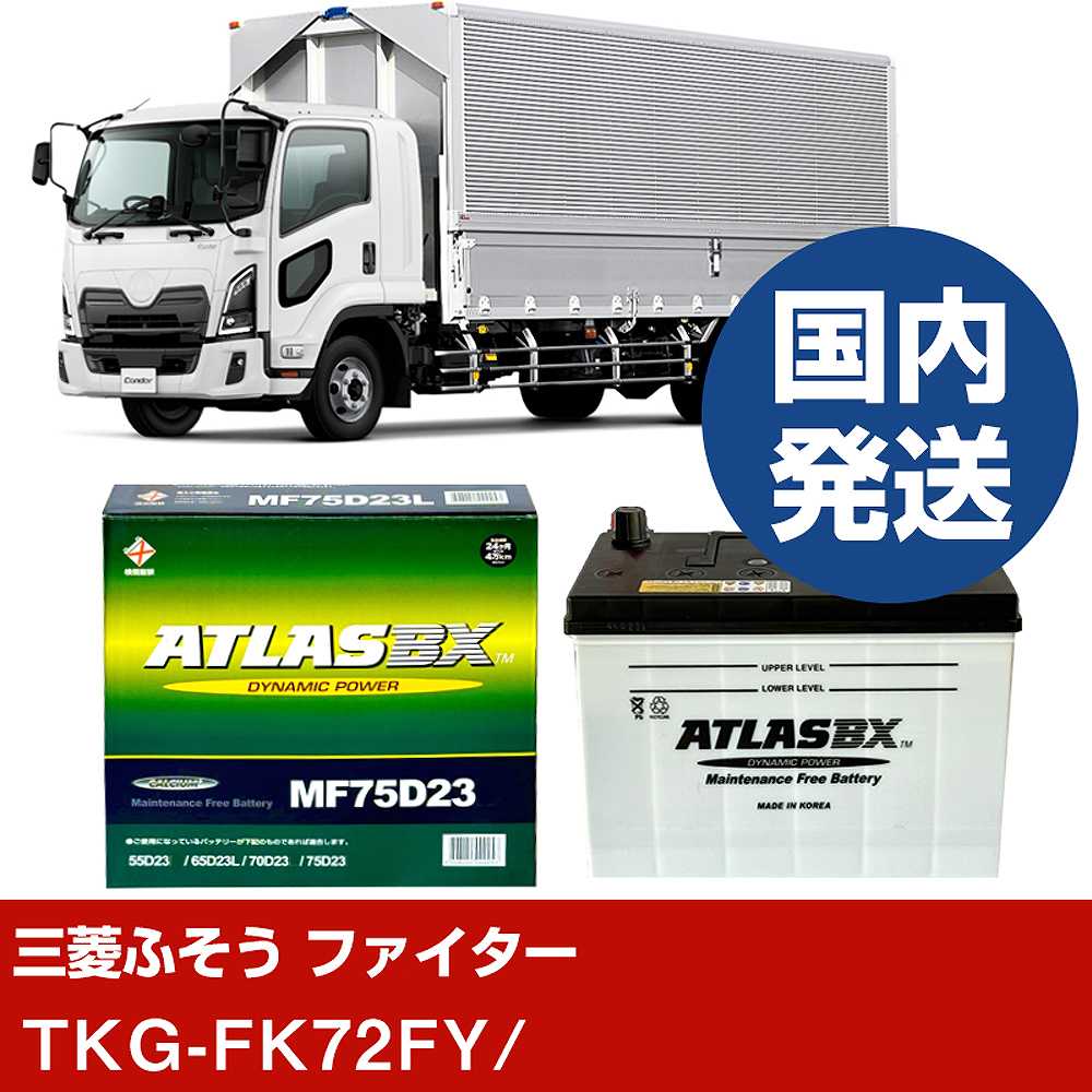 【三菱ふそうトラック・バス ファイター】TKG-FK72FY/- バッテリー 車 ATLASBX アトラス MF75D23R【H41001D】｜カー用品直販店 D-BOX 店