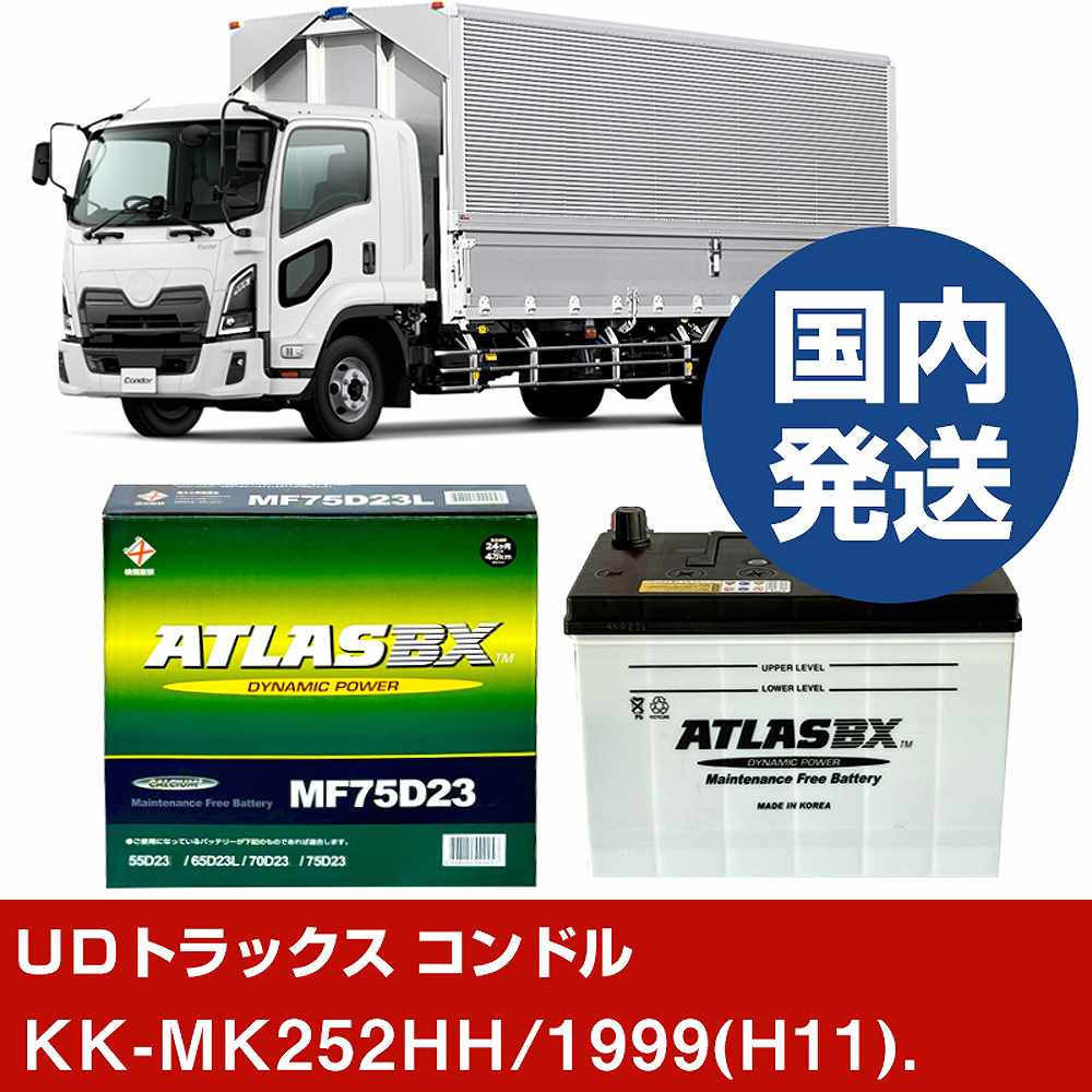 【ＵＤトラックス コンドル】KK-MK252HH/1999(H11)/- バッテリー 車 ATLASBX アトラス MF75D23R【H41001D】｜カー用品直販店 D-BOX 店