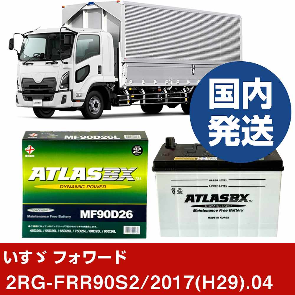 【いすゞ自動車 フォワード】2RG-FRR90S2/2017(H29)/04- バッテリー 車 ATLASBX アトラス MF90D26L【H41001D】｜カー用品直販店 D-BOX 店