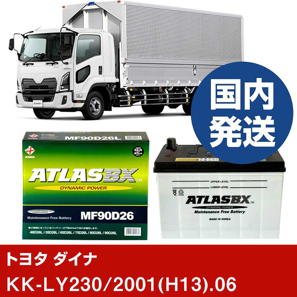 【トヨタ自動車 ダイナ】KK-LY230/2001(H13)/06- バッテリー 車 ATLASBX アトラス MF90D26L【H41001D】｜カー用品直販店 D-BOX 店