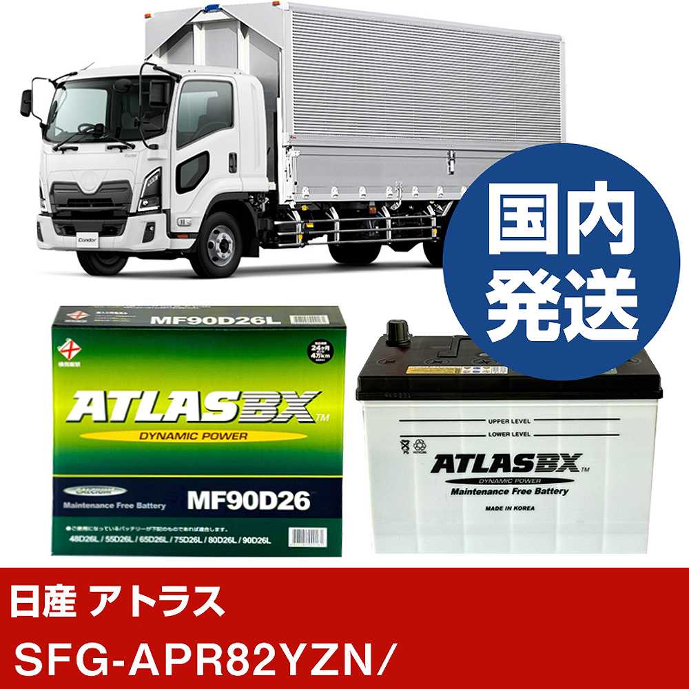 【日産自動車 アトラス】SFG-APR82YZN/- バッテリー 車 ATLASBX アトラス MF90D26L【H41001D】｜カー用品直販店 D-BOX 店