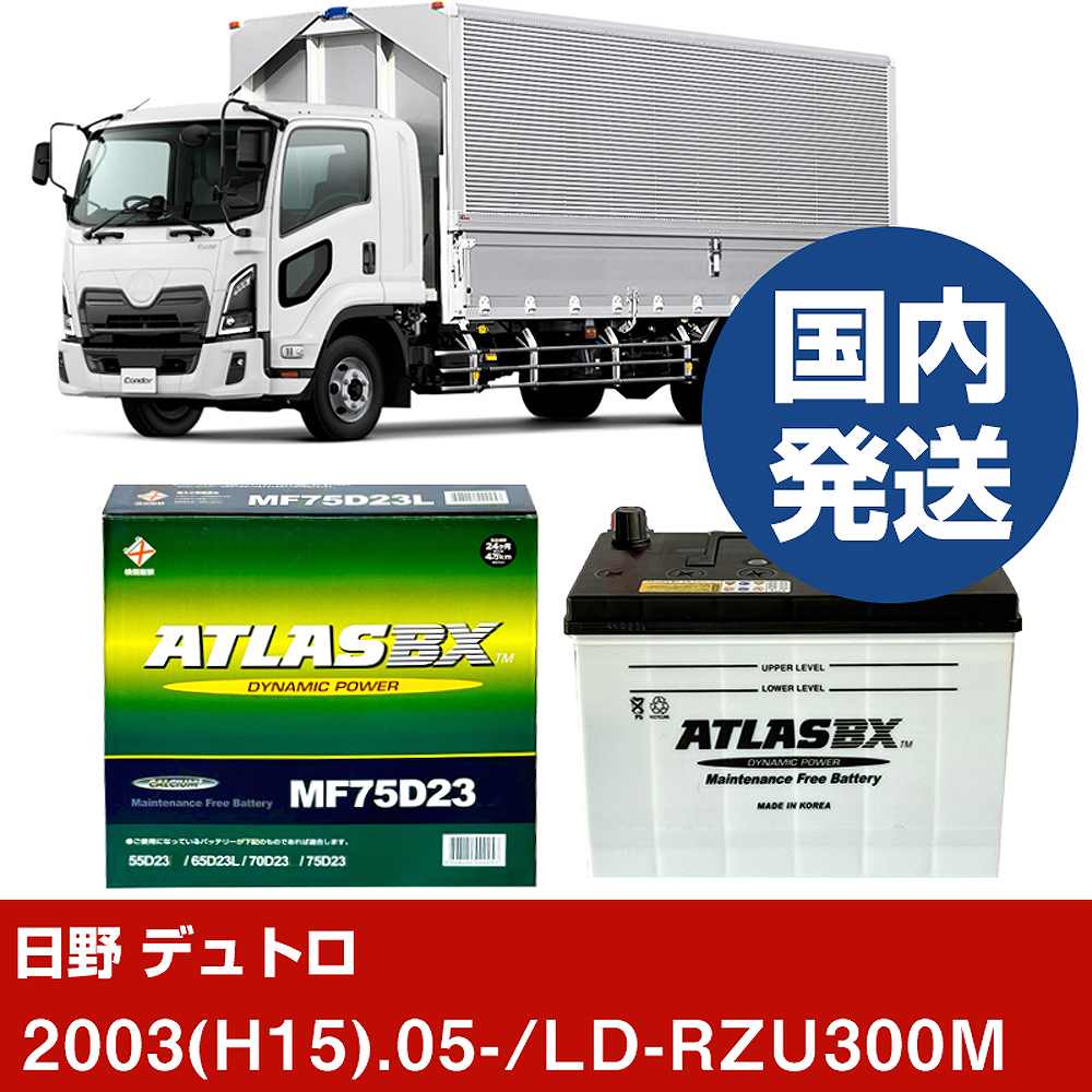 【日野自動車 デュトロ】LD-RZU300M/2003(H15)/05- バッテリー 車 ATLASBX アトラス MF75D23L【H41001D】|カー用品直販店 D-BOX 店