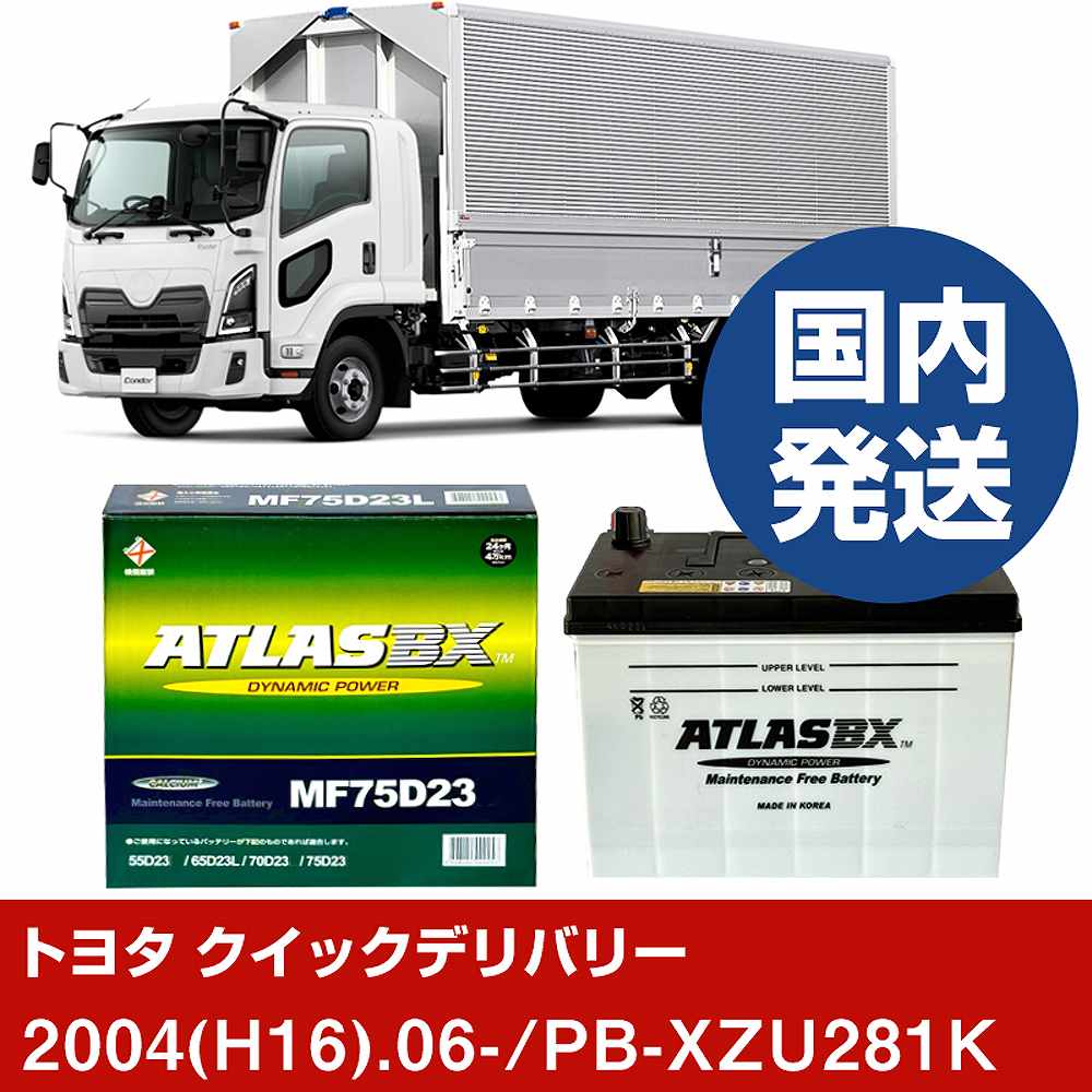 【トヨタ自動車 クイックデリバリー】PB-XZU281K/2004(H16)/06- バッテリー 車 ATLASBX アトラス MF75D23L 2個セット 【H41001D】｜カー用品直販店 D-BOX 店