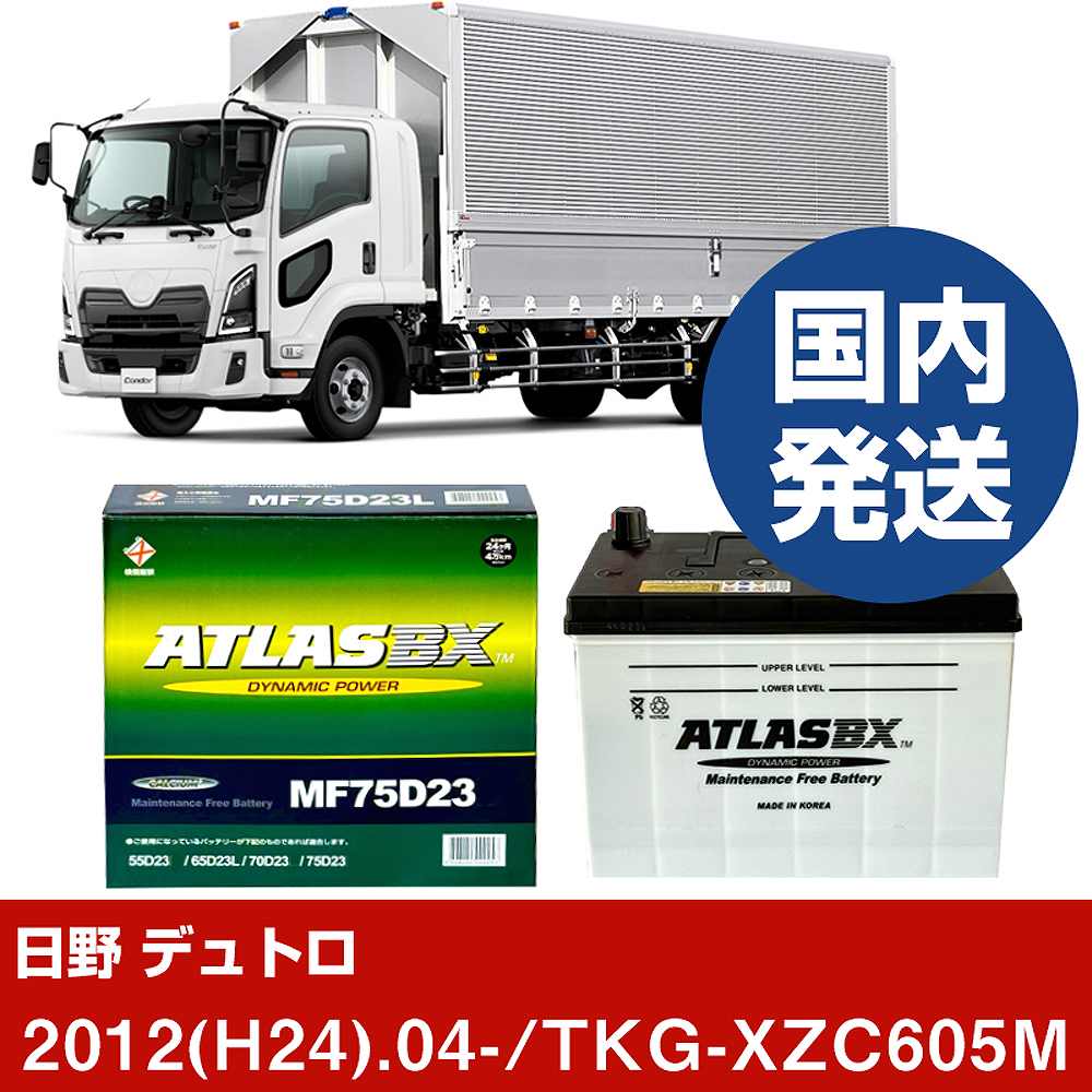 【日野自動車 デュトロ】TKG-XZC605M/2012(H24)/04- バッテリー 車 ATLASBX アトラス MF75D23L 2個セット 【H41001D】｜カー用品直販店 D-BOX 店