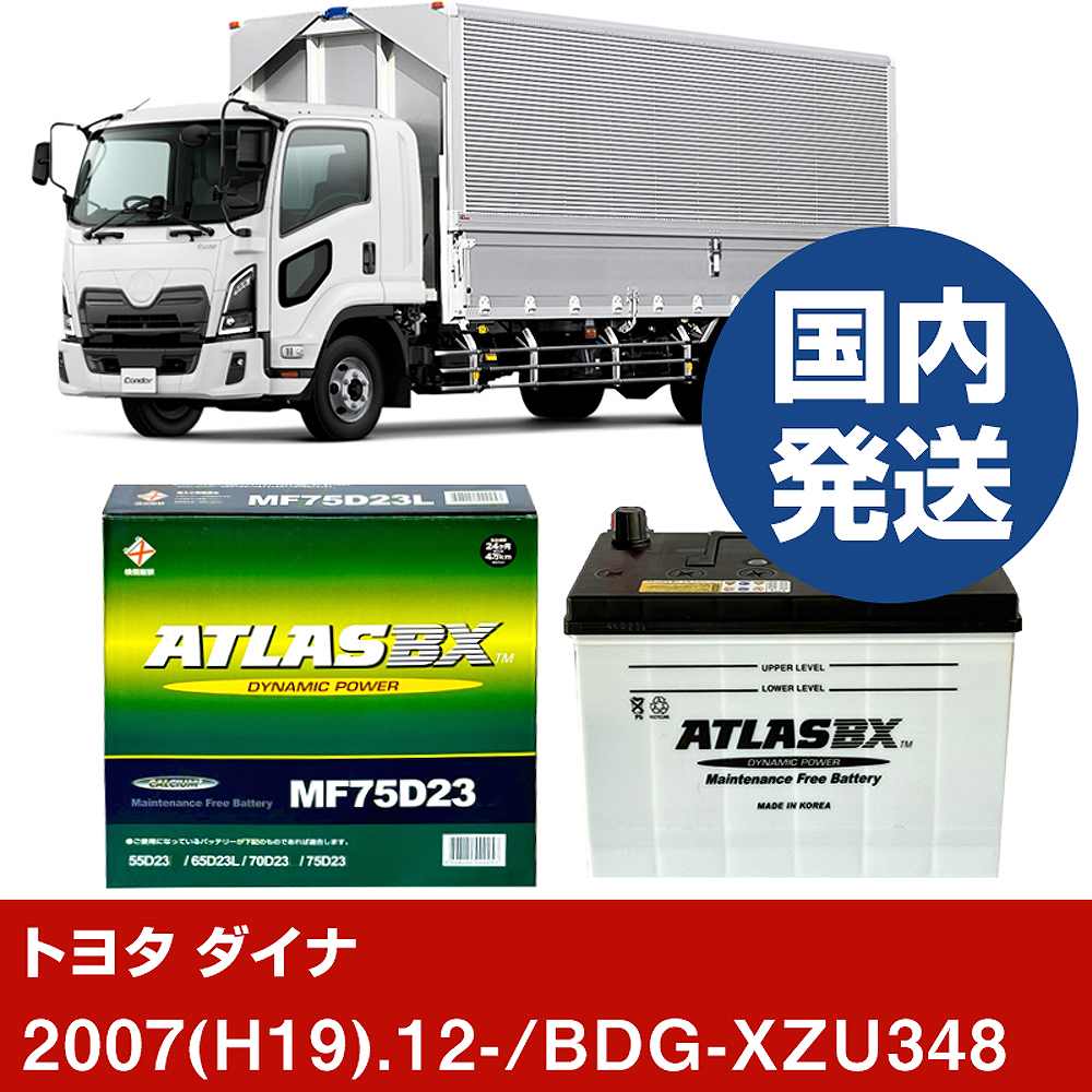 【トヨタ自動車 ダイナ】BDG-XZU348/2007(H19)/12- バッテリー 車 ATLASBX アトラス MF75D23L 2個セット 【H41001D】｜カー用品直販店 D-BOX 店