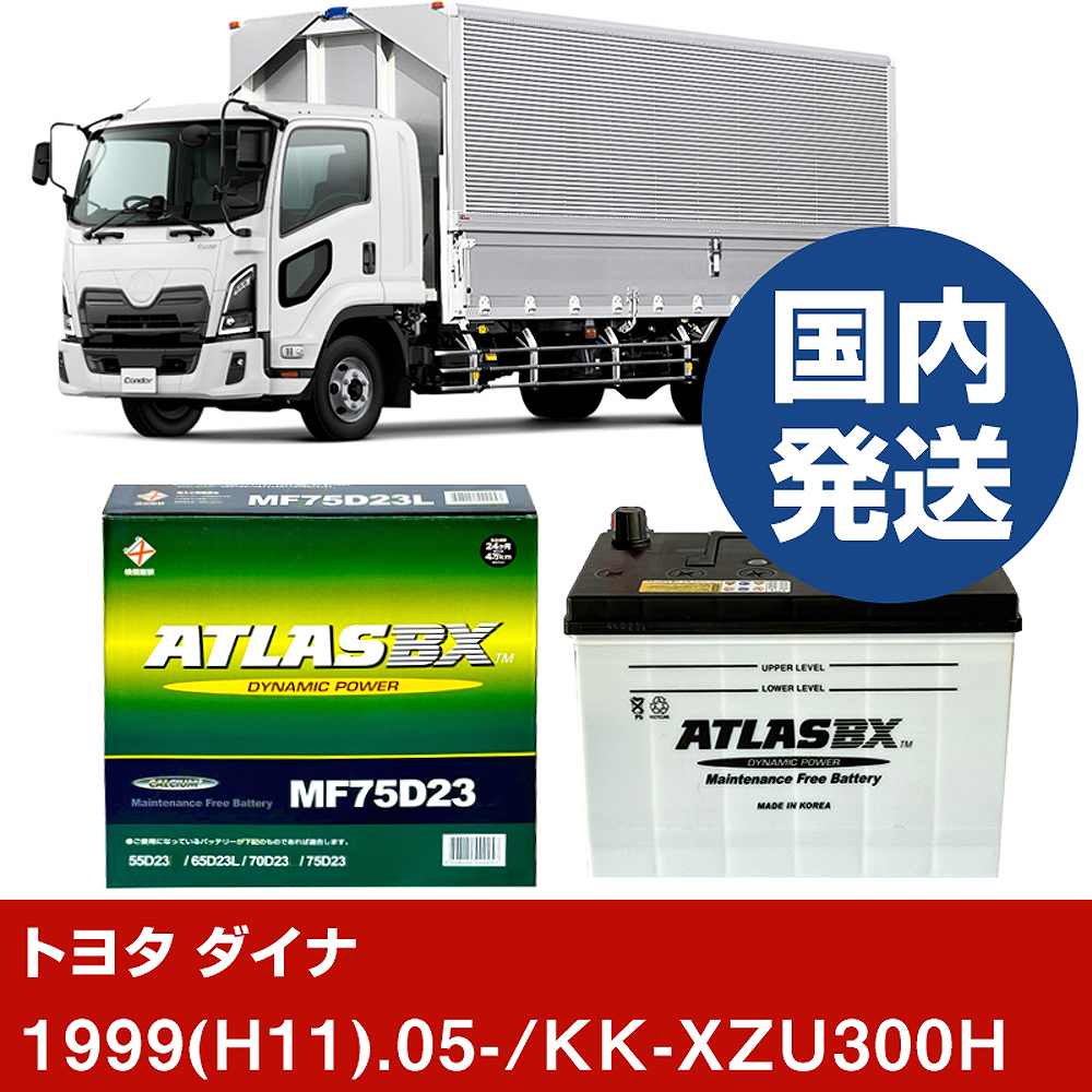 【トヨタ自動車 ダイナ】KK-XZU300H/1999(H11)/05- バッテリー 車 ATLASBX アトラス MF75D23L 2個セット 【H41001D】｜カー用品直販店 D-BOX 店