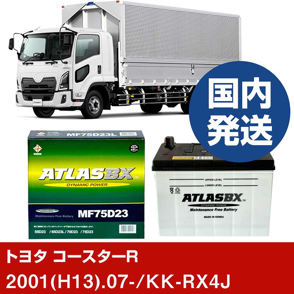 【トヨタ自動車 コースターR】KK-RX4J/2001(H13)/07- バッテリー 車 ATLASBX アトラス MF75D23R【H41001D】|カー用品直販店 D-BOX 店