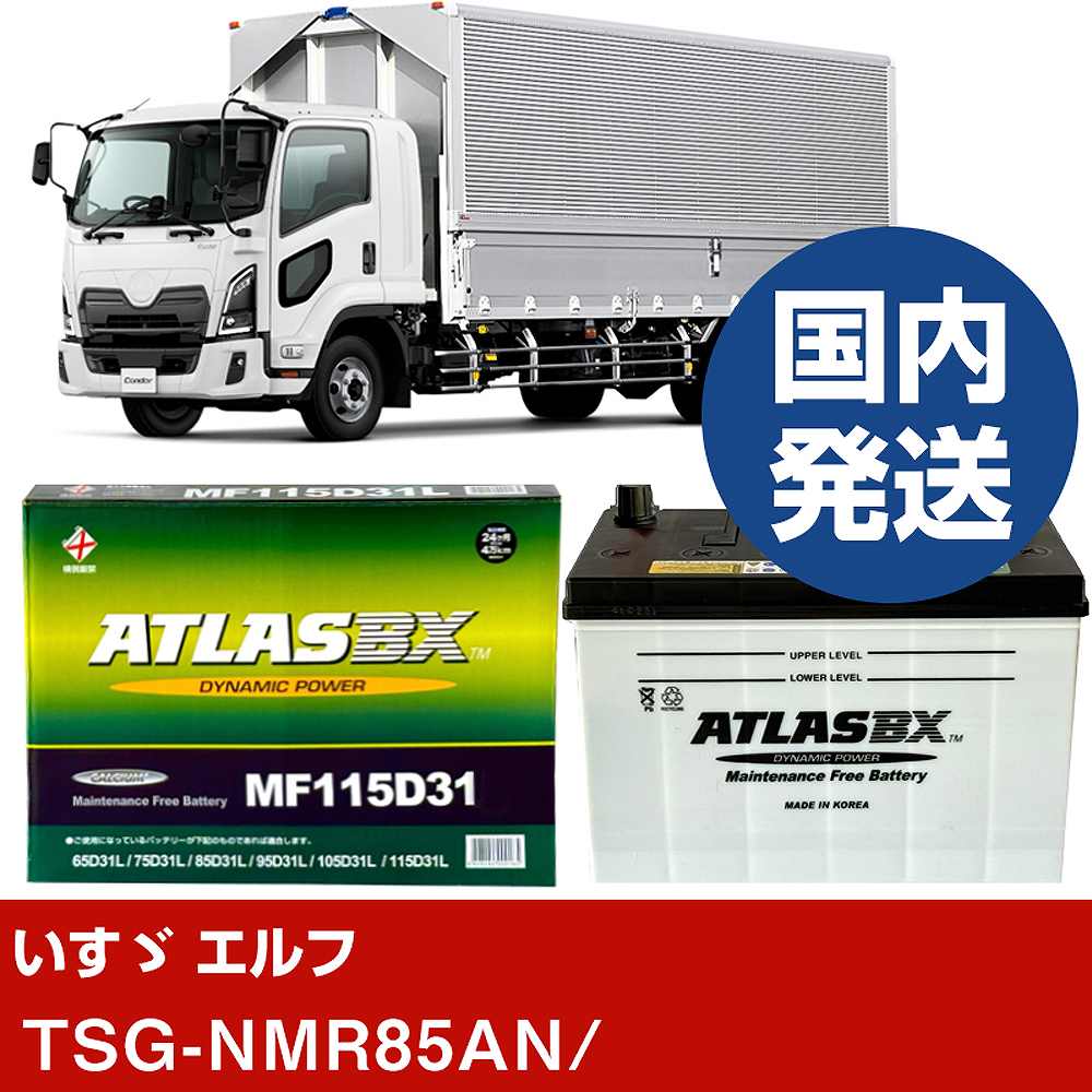 【いすゞ自動車 エルフ】TSG-NMR85AN/- バッテリー 車 ATLASBX アトラス MF115D31L【H41001D】｜カー用品直販店 D-BOX 店